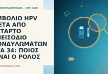 ΕΜΒΟΛΙΟ HPV ΜΕΤΑ ΑΠΟ ΤΕΤΑΡΤΟ ΕΠΕΙΣΟΔΙΟ ΚΟΝΔΥΛΩΜΑΤΩΝ ΣΤΑ 34: ΠΟΙΟΣ ΕΙΝΑΙ Ο ΡΟΛΟΣ ΕΜΒΟΛΙΟ HPV ΜΕΤΑ ΑΠΟ ΤΕΤΑΡΤΟ ΕΠΕΙΣΟΔΙΟ ΚΟΝΔΥΛΩΜΑΤΩΝ ΣΤΑ 34: ΠΟΙΟΣ