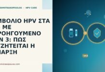 ΕΜΒΟΛΙΟ HPV ΣΤΑ 46 ΜΕ ΠΡΟΗΓΟΥΜΕΝΟ CIN 3: ΠΩΣ ΣΥΖΗΤΕΙΤΑΙ Η ΕΝΑΡΞΗ ΕΜΒΟΛΙΟ HPV ΣΤΑ 46 ΜΕ ΠΡΟΗΓΟΥΜΕΝΟ CIN 3: ΠΩΣ ΣΥΖΗΤΕΙΤΑΙ