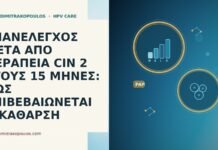 ΕΠΑΝΕΛΕΓΧΟΣ ΜΕΤΑ ΑΠΟ ΘΕΡΑΠΕΙΑ CIN 2 ΣΤΟΥΣ 15 ΜΗΝΕΣ: ΠΩΣ ΕΠΙΒΕΒΑΙΩΝΕΤΑΙ Η ΚΑΘΑΡΣΗ ΕΠΑΝΕΛΕΓΧΟΣ ΜΕΤΑ ΑΠΟ ΘΕΡΑΠΕΙΑ CIN 2 ΣΤΟΥΣ 15 ΜΗΝΕΣ: ΠΩΣ