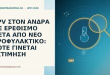 HPV ΣΤΟΝ ΑΝΔΡΑ ΜΕ ΕΡΕΘΙΣΜΟ ΜΕΤΑ ΑΠΟ ΝΕΟ ΠΡΟΦΥΛΑΚΤΙΚΟ: ΠΟΤΕ