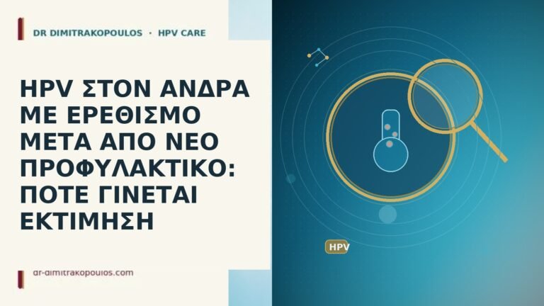 HPV ΣΤΟΝ ΑΝΔΡΑ ΜΕ ΕΡΕΘΙΣΜΟ ΜΕΤΑ ΑΠΟ ΝΕΟ ΠΡΟΦΥΛΑΚΤΙΚΟ: ΠΟΤΕ