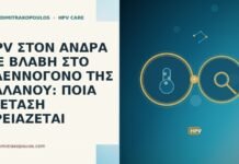 HPV ΣΤΟΝ ΑΝΔΡΑ ΜΕ ΒΛΑΒΗ ΣΤΟ ΒΛΕΝΝΟΓΟΝΟ ΤΗΣ ΒΑΛΑΝΟΥ: ΠΟΙΑ