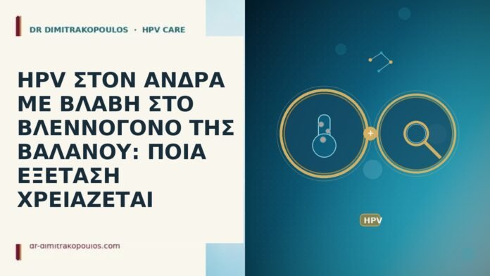 HPV ΣΤΟΝ ΑΝΔΡΑ ΜΕ ΒΛΑΒΗ ΣΤΟ ΒΛΕΝΝΟΓΟΝΟ ΤΗΣ ΒΑΛΑΝΟΥ: ΠΟΙΑ