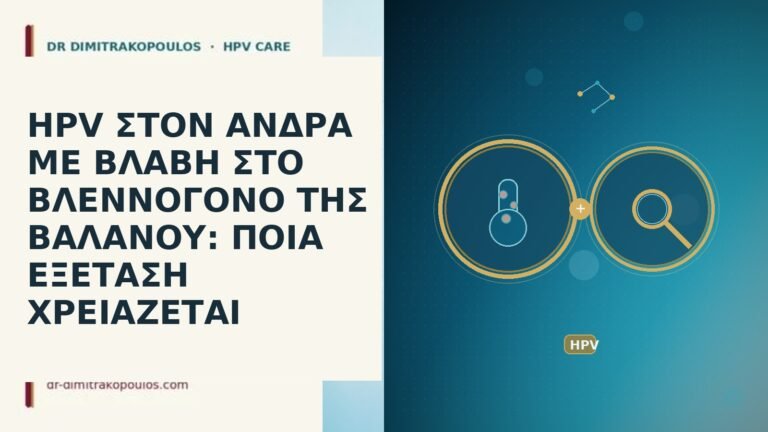 HPV ΣΤΟΝ ΑΝΔΡΑ ΜΕ ΒΛΑΒΗ ΣΤΟ ΒΛΕΝΝΟΓΟΝΟ ΤΗΣ ΒΑΛΑΝΟΥ: ΠΟΙΑ