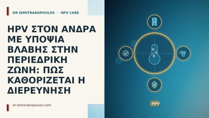 HPV ΣΤΟΝ ΑΝΔΡΑ ΜΕ ΥΠΟΨΙΑ ΒΛΑΒΗΣ ΣΤΗΝ ΠΕΡΙΕΔΡΙΚΗ ΖΩΝΗ: ΠΩΣ ΚΑΘΟΡΙΖΕΤΑΙ Η ΔΙΕΡΕΥΝΗΣΗ HPV ΣΤΟΝ ΑΝΔΡΑ ΜΕ ΥΠΟΨΙΑ ΒΛΑΒΗΣ ΣΤΗΝ ΠΕΡΙΕΔΡΙΚΗ ΖΩΝΗ: ΠΩΣ