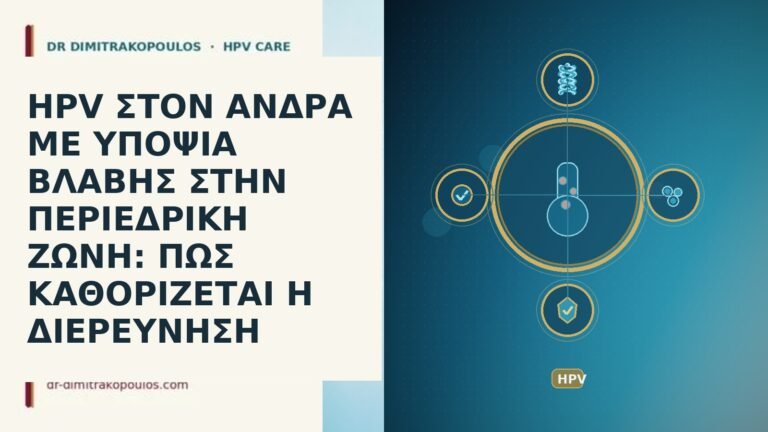 HPV ΣΤΟΝ ΑΝΔΡΑ ΜΕ ΥΠΟΨΙΑ ΒΛΑΒΗΣ ΣΤΗΝ ΠΕΡΙΕΔΡΙΚΗ ΖΩΝΗ: ΠΩΣ