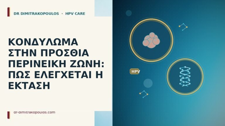 ΚΟΝΔΥΛΩΜΑ ΣΤΗΝ ΠΡΟΣΘΙΑ ΠΕΡΙΝΕΙΚΗ ΖΩΝΗ: ΠΩΣ ΕΛΕΓΧΕΤΑΙ Η ΕΚΤΑΣΗ