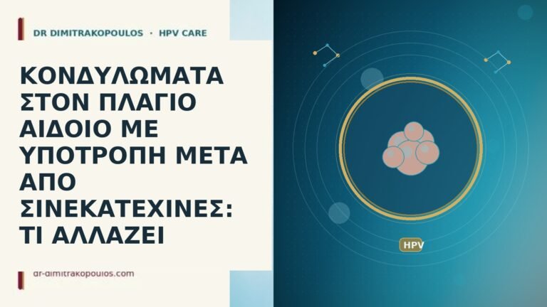 ΚΟΝΔΥΛΩΜΑΤΑ ΣΤΟΝ ΠΛΑΓΙΟ ΑΙΔΟΙΟ ΜΕ ΥΠΟΤΡΟΠΗ ΜΕΤΑ ΑΠΟ ΣΙΝΕΚΑΤΕΧΙΝΕΣ: ΤΙ