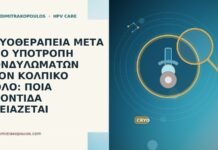 ΚΡΥΟΘΕΡΑΠΕΙΑ ΜΕΤΑ ΑΠΟ ΥΠΟΤΡΟΠΗ ΚΟΝΔΥΛΩΜΑΤΩΝ ΣΤΟΝ ΚΟΛΠΙΚΟ ΘΟΛΟ: ΠΟΙΑ ΦΡΟΝΤΙΔΑ