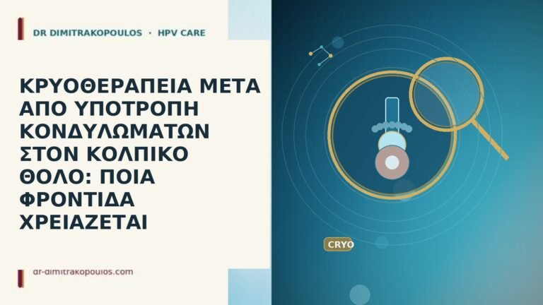 ΚΡΥΟΘΕΡΑΠΕΙΑ ΜΕΤΑ ΑΠΟ ΥΠΟΤΡΟΠΗ ΚΟΝΔΥΛΩΜΑΤΩΝ ΣΤΟΝ ΚΟΛΠΙΚΟ ΘΟΛΟ: ΠΟΙΑ ΦΡΟΝΤΙΔΑ