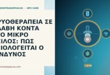 ΚΡΥΟΘΕΡΑΠΕΙΑ ΣΕ ΒΛΑΒΗ ΚΟΝΤΑ ΣΤΟ ΜΙΚΡΟ ΧΕΙΛΟΣ: ΠΩΣ ΑΞΙΟΛΟΓΕΙΤΑΙ Ο