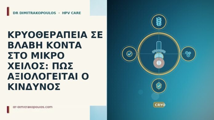 ΚΡΥΟΘΕΡΑΠΕΙΑ ΣΕ ΒΛΑΒΗ ΚΟΝΤΑ ΣΤΟ ΜΙΚΡΟ ΧΕΙΛΟΣ: ΠΩΣ ΑΞΙΟΛΟΓΕΙΤΑΙ Ο ΚΙΝΔΥΝΟΣ ΚΡΥΟΘΕΡΑΠΕΙΑ ΣΕ ΒΛΑΒΗ ΚΟΝΤΑ ΣΤΟ ΜΙΚΡΟ ΧΕΙΛΟΣ: ΠΩΣ ΑΞΙΟΛΟΓΕΙΤΑΙ Ο