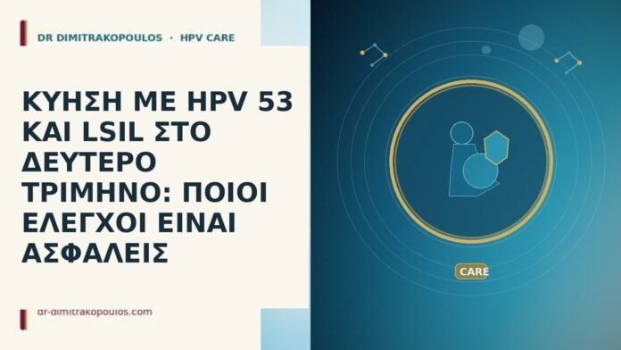 ΚΥΗΣΗ ΜΕ HPV 53 ΚΑΙ LSIL ΣΤΟ ΔΕΥΤΕΡΟ ΤΡΙΜΗΝΟ: ΠΟΙΟΙ
