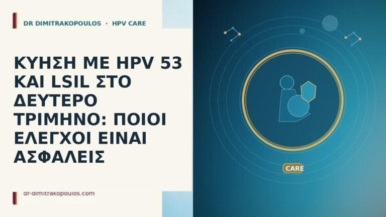 ΚΥΗΣΗ ΜΕ HPV 53 ΚΑΙ LSIL ΣΤΟ ΔΕΥΤΕΡΟ ΤΡΙΜΗΝΟ: ΠΟΙΟΙ