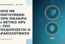 ΚΥΗΣΗ ΜΕ ΠΡΟΗΓΟΥΜΕΝΗ ΨΥΧΡΗ ΜΑΧΑΙΡΑ ΚΑΙ ΘΕΤΙΚΟ HPV 16: ΠΩΣ