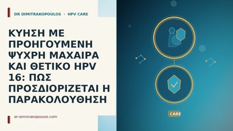 ΚΥΗΣΗ ΜΕ ΠΡΟΗΓΟΥΜΕΝΗ ΨΥΧΡΗ ΜΑΧΑΙΡΑ ΚΑΙ ΘΕΤΙΚΟ HPV 16: ΠΩΣ