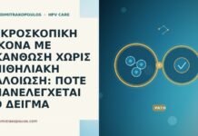 ΜΙΚΡΟΣΚΟΠΙΚΗ ΕΙΚΟΝΑ ΜΕ ΑΚΑΝΘΩΣΗ ΧΩΡΙΣ ΕΠΙΘΗΛΙΑΚΗ ΑΛΛΟΙΩΣΗ: ΠΟΤΕ ΕΠΑΝΕΛΕΓΧΕΤΑΙ ΤΟ