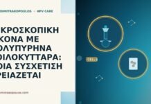 ΜΙΚΡΟΣΚΟΠΙΚΗ ΕΙΚΟΝΑ ΜΕ ΠΟΛΥΠΥΡΗΝΑ ΚΟΙΛΟΚΥΤΤΑΡΑ: ΠΟΙΑ ΣΥΣΧΕΤΙΣΗ ΧΡΕΙΑΖΕΤΑΙ