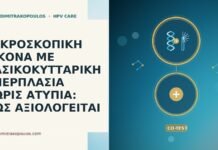 ΜΙΚΡΟΣΚΟΠΙΚΗ ΕΙΚΟΝΑ ΜΕ ΒΑΣΙΚΟΚΥΤΤΑΡΙΚΗ ΥΠΕΡΠΛΑΣΙΑ ΧΩΡΙΣ ΑΤΥΠΙΑ: ΠΩΣ ΑΞΙΟΛΟΓΕΙΤΑΙ