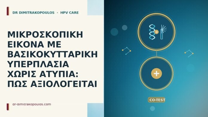 ΜΙΚΡΟΣΚΟΠΙΚΗ ΕΙΚΟΝΑ ΜΕ ΒΑΣΙΚΟΚΥΤΤΑΡΙΚΗ ΥΠΕΡΠΛΑΣΙΑ ΧΩΡΙΣ ΑΤΥΠΙΑ: ΠΩΣ ΑΞΙΟΛΟΓΕΙΤΑΙ