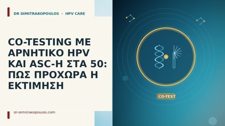 CO-TESTING ΜΕ ΑΡΝΗΤΙΚΟ HPV ΚΑΙ ASC-H ΣΤΑ 50: ΠΩΣ ΠΡΟΧΩΡΑ