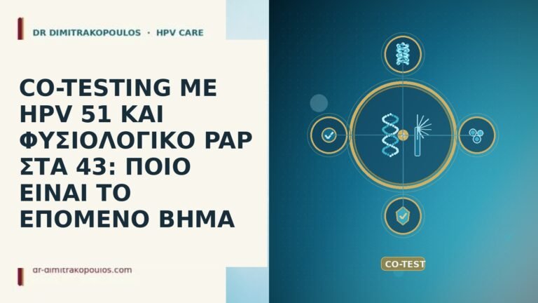 CO-TESTING ΜΕ HPV 51 ΚΑΙ ΦΥΣΙΟΛΟΓΙΚΟ PAP ΣΤΑ 43: ΠΟΙΟ