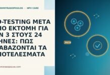 CO-TESTING ΜΕΤΑ ΑΠΟ ΕΚΤΟΜΗ ΓΙΑ CIN 3 ΣΤΟΥΣ 24 ΜΗΝΕΣ: