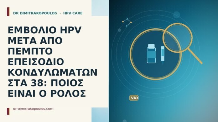 ΕΜΒΟΛΙΟ HPV ΜΕΤΑ ΑΠΟ ΠΕΜΠΤΟ ΕΠΕΙΣΟΔΙΟ ΚΟΝΔΥΛΩΜΑΤΩΝ ΣΤΑ 38: ΠΟΙΟΣ ΕΙΝΑΙ Ο ΡΟΛΟΣ ΕΜΒΟΛΙΟ HPV ΜΕΤΑ ΑΠΟ ΠΕΜΠΤΟ ΕΠΕΙΣΟΔΙΟ ΚΟΝΔΥΛΩΜΑΤΩΝ ΣΤΑ 38: ΠΟΙΟΣ