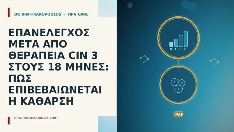 ΕΠΑΝΕΛΕΓΧΟΣ ΜΕΤΑ ΑΠΟ ΘΕΡΑΠΕΙΑ CIN 3 ΣΤΟΥΣ 18 ΜΗΝΕΣ: ΠΩΣ