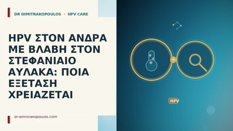 HPV ΣΤΟΝ ΑΝΔΡΑ ΜΕ ΒΛΑΒΗ ΣΤΟΝ ΣΤΕΦΑΝΙΑΙΟ ΑΥΛΑΚΑ: ΠΟΙΑ ΕΞΕΤΑΣΗ