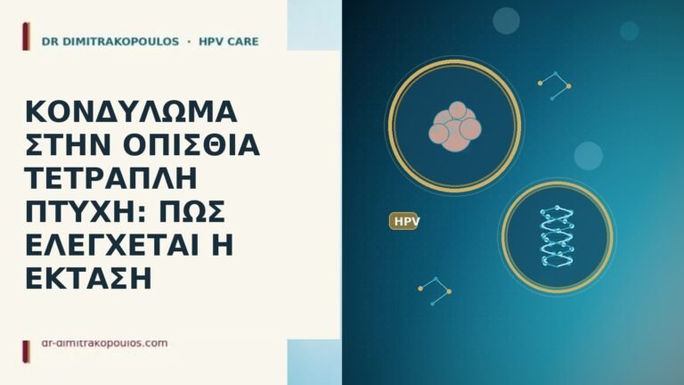 ΚΟΝΔΥΛΩΜΑ ΣΤΗΝ ΟΠΙΣΘΙΑ ΤΕΤΡΑΠΛΗ ΠΤΥΧΗ: ΠΩΣ ΕΛΕΓΧΕΤΑΙ Η ΕΚΤΑΣΗ