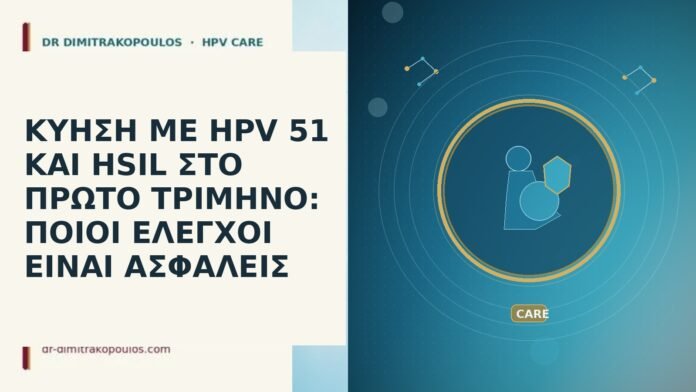 ΚΥΗΣΗ ΜΕ HPV 51 ΚΑΙ HSIL ΣΤΟ ΠΡΩΤΟ ΤΡΙΜΗΝΟ: ΠΟΙΟΙ ΕΛΕΓΧΟΙ ΕΙΝΑΙ ΑΣΦΑΛΕΙΣ ΚΥΗΣΗ ΜΕ HPV 51 ΚΑΙ HSIL ΣΤΟ ΠΡΩΤΟ ΤΡΙΜΗΝΟ: ΠΟΙΟΙ