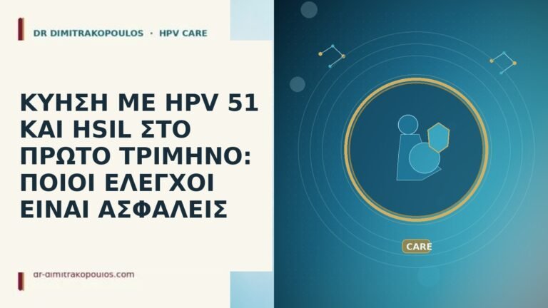 ΚΥΗΣΗ ΜΕ HPV 51 ΚΑΙ HSIL ΣΤΟ ΠΡΩΤΟ ΤΡΙΜΗΝΟ: ΠΟΙΟΙ