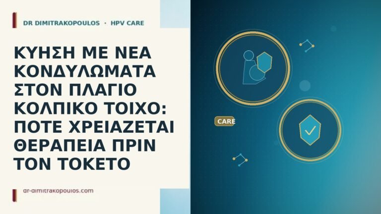 ΚΥΗΣΗ ΜΕ ΝΕΑ ΚΟΝΔΥΛΩΜΑΤΑ ΣΤΟΝ ΠΛΑΓΙΟ ΚΟΛΠΙΚΟ ΤΟΙΧΟ: ΠΟΤΕ ΧΡΕΙΑΖΕΤΑΙ