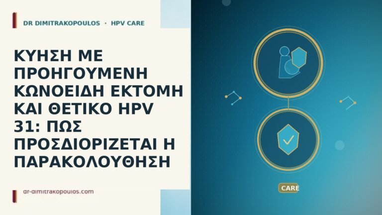 ΚΥΗΣΗ ΜΕ ΠΡΟΗΓΟΥΜΕΝΗ ΚΩΝΟΕΙΔΗ ΕΚΤΟΜΗ ΚΑΙ ΘΕΤΙΚΟ HPV 31: ΠΩΣ