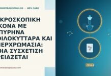 ΜΙΚΡΟΣΚΟΠΙΚΗ ΕΙΚΟΝΑ ΜΕ ΔΙΠΥΡΗΝΑ ΚΟΙΛΟΚΥΤΤΑΡΑ ΚΑΙ ΥΠΕΡΧΡΩΜΑΣΙΑ: ΠΟΙΑ ΣΥΣΧΕΤΙΣΗ ΧΡΕΙΑΖΕΤΑΙ ΜΙΚΡΟΣΚΟΠΙΚΗ ΕΙΚΟΝΑ ΜΕ ΔΙΠΥΡΗΝΑ ΚΟΙΛΟΚΥΤΤΑΡΑ ΚΑΙ ΥΠΕΡΧΡΩΜΑΣΙΑ: ΠΟΙΑ ΣΥΣΧΕΤΙΣΗ ΧΡΕΙΑΖΕΤΑΙ