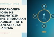 ΜΙΚΡΟΣΚΟΠΙΚΗ ΕΙΚΟΝΑ ΜΕ ΘΗΛΩΜΑΤΩΣΗ ΧΩΡΙΣ ΕΠΙΘΗΛΙΑΚΗ ΑΛΛΟΙΩΣΗ: ΠΟΤΕ ΕΠΑΝΕΛΕΓΧΕΤΑΙ ΤΟ ΔΕΙΓΜΑ ΜΙΚΡΟΣΚΟΠΙΚΗ ΕΙΚΟΝΑ ΜΕ ΘΗΛΩΜΑΤΩΣΗ ΧΩΡΙΣ ΕΠΙΘΗΛΙΑΚΗ ΑΛΛΟΙΩΣΗ: ΠΟΤΕ ΕΠΑΝΕΛΕΓΧΕΤΑΙ ΤΟ