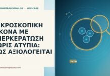 ΜΙΚΡΟΣΚΟΠΙΚΗ ΕΙΚΟΝΑ ΜΕ ΥΠΕΡΚΕΡΑΤΩΣΗ ΧΩΡΙΣ ΑΤΥΠΙΑ: ΠΩΣ ΑΞΙΟΛΟΓΕΙΤΑΙ ΜΙΚΡΟΣΚΟΠΙΚΗ ΕΙΚΟΝΑ ΜΕ ΥΠΕΡΚΕΡΑΤΩΣΗ ΧΩΡΙΣ ΑΤΥΠΙΑ: ΠΩΣ ΑΞΙΟΛΟΓΕΙΤΑΙ