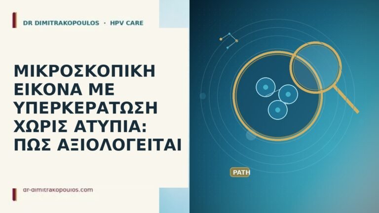 ΜΙΚΡΟΣΚΟΠΙΚΗ ΕΙΚΟΝΑ ΜΕ ΥΠΕΡΚΕΡΑΤΩΣΗ ΧΩΡΙΣ ΑΤΥΠΙΑ: ΠΩΣ ΑΞΙΟΛΟΓΕΙΤΑΙ