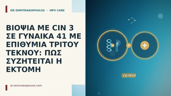 ΒΙΟΨΙΑ ΜΕ CIN 3 ΣΕ ΓΥΝΑΙΚΑ 41 ΜΕ ΕΠΙΘΥΜΙΑ ΤΡΙΤΟΥ ΤΕΚΝΟΥ: ΠΩΣ ΣΥΖΗΤΕΙΤΑΙ Η ΕΚΤΟΜΗ ΒΙΟΨΙΑ ΜΕ CIN 3 ΣΕ ΓΥΝΑΙΚΑ 41 ΜΕ ΕΠΙΘΥΜΙΑ ΤΡΙΤΟΥ