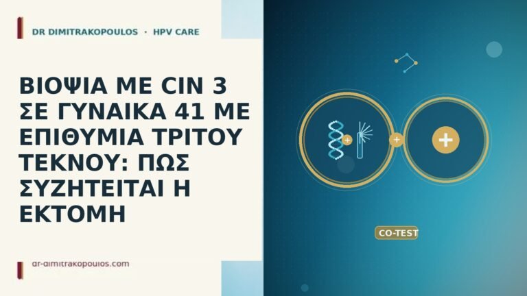 ΒΙΟΨΙΑ ΜΕ CIN 3 ΣΕ ΓΥΝΑΙΚΑ 41 ΜΕ ΕΠΙΘΥΜΙΑ ΤΡΙΤΟΥ