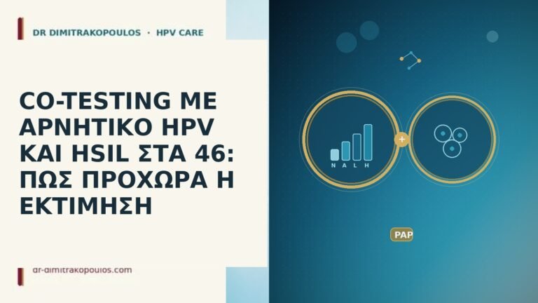 CO-TESTING ΜΕ ΑΡΝΗΤΙΚΟ HPV ΚΑΙ HSIL ΣΤΑ 46: ΠΩΣ ΠΡΟΧΩΡΑ