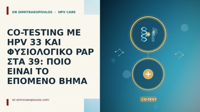 CO-TESTING ΜΕ HPV 33 ΚΑΙ ΦΥΣΙΟΛΟΓΙΚΟ PAP ΣΤΑ 39: ΠΟΙΟ