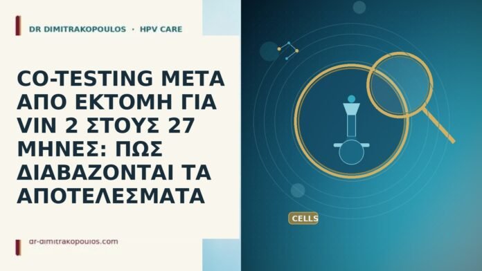 CO-TESTING ΜΕΤΑ ΑΠΟ ΕΚΤΟΜΗ ΓΙΑ VIN 2 ΣΤΟΥΣ 27 ΜΗΝΕΣ: