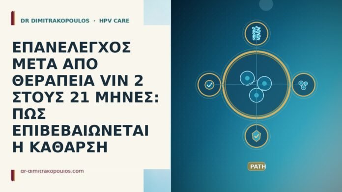 ΕΠΑΝΕΛΕΓΧΟΣ ΜΕΤΑ ΑΠΟ ΘΕΡΑΠΕΙΑ VIN 2 ΣΤΟΥΣ 21 ΜΗΝΕΣ: ΠΩΣ