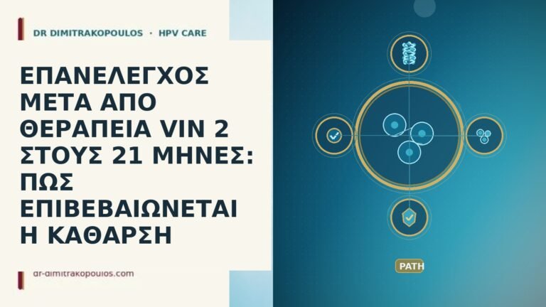 ΕΠΑΝΕΛΕΓΧΟΣ ΜΕΤΑ ΑΠΟ ΘΕΡΑΠΕΙΑ VIN 2 ΣΤΟΥΣ 21 ΜΗΝΕΣ: ΠΩΣ