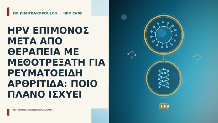 HPV ΕΠΙΜΟΝΟΣ ΜΕΤΑ ΑΠΟ ΘΕΡΑΠΕΙΑ ΜΕ ΜΕΘΟΤΡΕΞΑΤΗ ΓΙΑ ΡΕΥΜΑΤΟΕΙΔΗ ΑΡΘΡΙΤΙΔΑ: ΠΟΙΟ ΠΛΑΝΟ ΙΣΧΥΕΙ HPV ΕΠΙΜΟΝΟΣ ΜΕΤΑ ΑΠΟ ΘΕΡΑΠΕΙΑ ΜΕ ΜΕΘΟΤΡΕΞΑΤΗ ΓΙΑ ΡΕΥΜΑΤΟΕΙΔΗ ΑΡΘΡΙΤΙΔΑ: