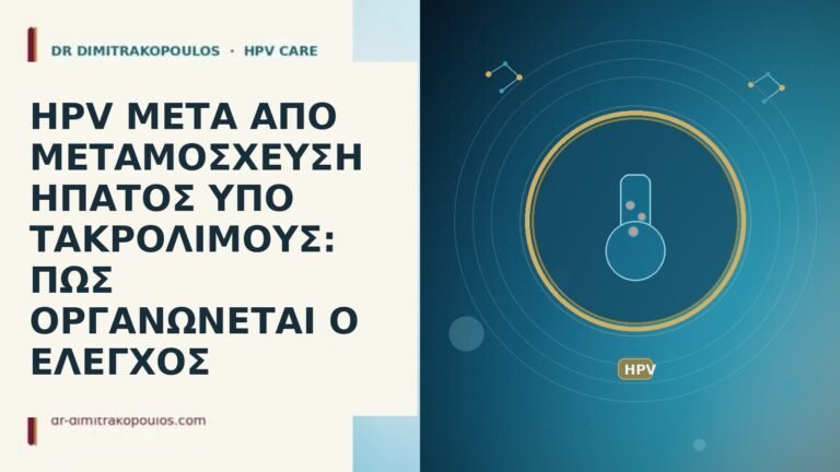 HPV ΜΕΤΑ ΑΠΟ ΜΕΤΑΜΟΣΧΕΥΣΗ ΗΠΑΤΟΣ ΥΠΟ ΤΑΚΡΟΛΙΜΟΥΣ: ΠΩΣ ΟΡΓΑΝΩΝΕΤΑΙ Ο