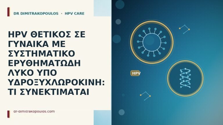 HPV ΘΕΤΙΚΟΣ ΣΕ ΓΥΝΑΙΚΑ ΜΕ ΣΥΣΤΗΜΑΤΙΚΟ ΕΡΥΘΗΜΑΤΩΔΗ ΛΥΚΟ ΥΠΟ ΥΔΡΟΞΥΧΛΩΡΟΚΙΝΗ: