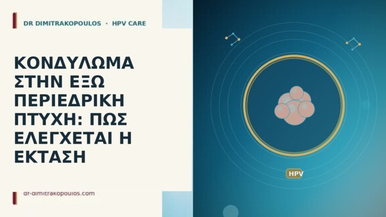 ΚΟΝΔΥΛΩΜΑ ΣΤΗΝ ΕΞΩ ΠΕΡΙΕΔΡΙΚΗ ΠΤΥΧΗ: ΠΩΣ ΕΛΕΓΧΕΤΑΙ Η ΕΚΤΑΣΗ